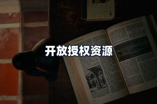 开放授权资源