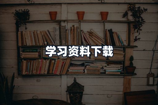 学习资料下载